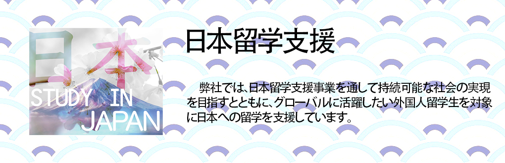 日本留学支援